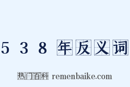 538年反义词是什么意思的图片